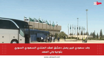 وفد سعودي كبير يصل دمشق لعقد المنتدى السعودي السوري بتوجيه ولي العهد